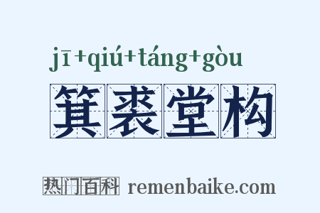 箕裘堂构是什么意思的图片
